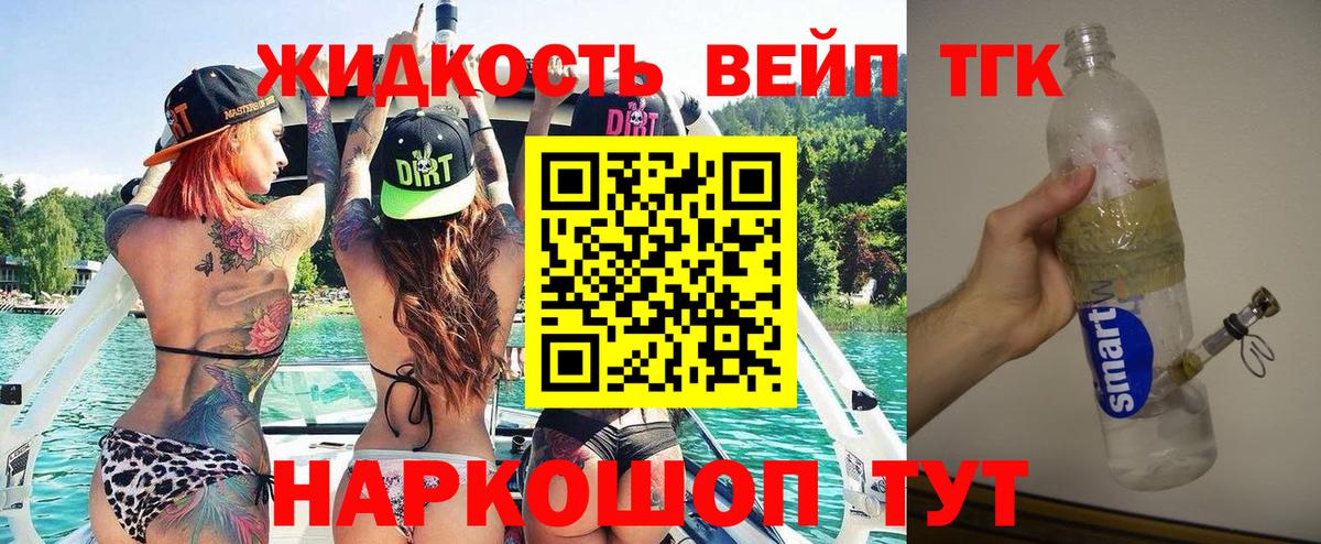 ТГК жижа  ТГК вейп  Лиски  Вход с VPN 